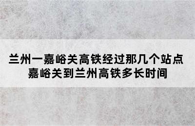 兰州一嘉峪关高铁经过那几个站点 嘉峪关到兰州高铁多长时间